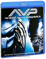 Чужой против хищника (Blu-ray)