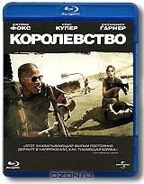 Королевство (Blu-ray)