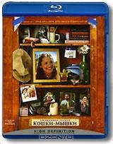 Кошки-мышки (Blu-ray)