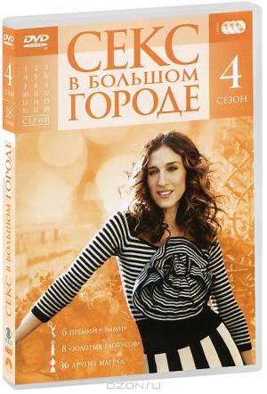 Секс в большом городе: Cезон 4 (3 DVD)